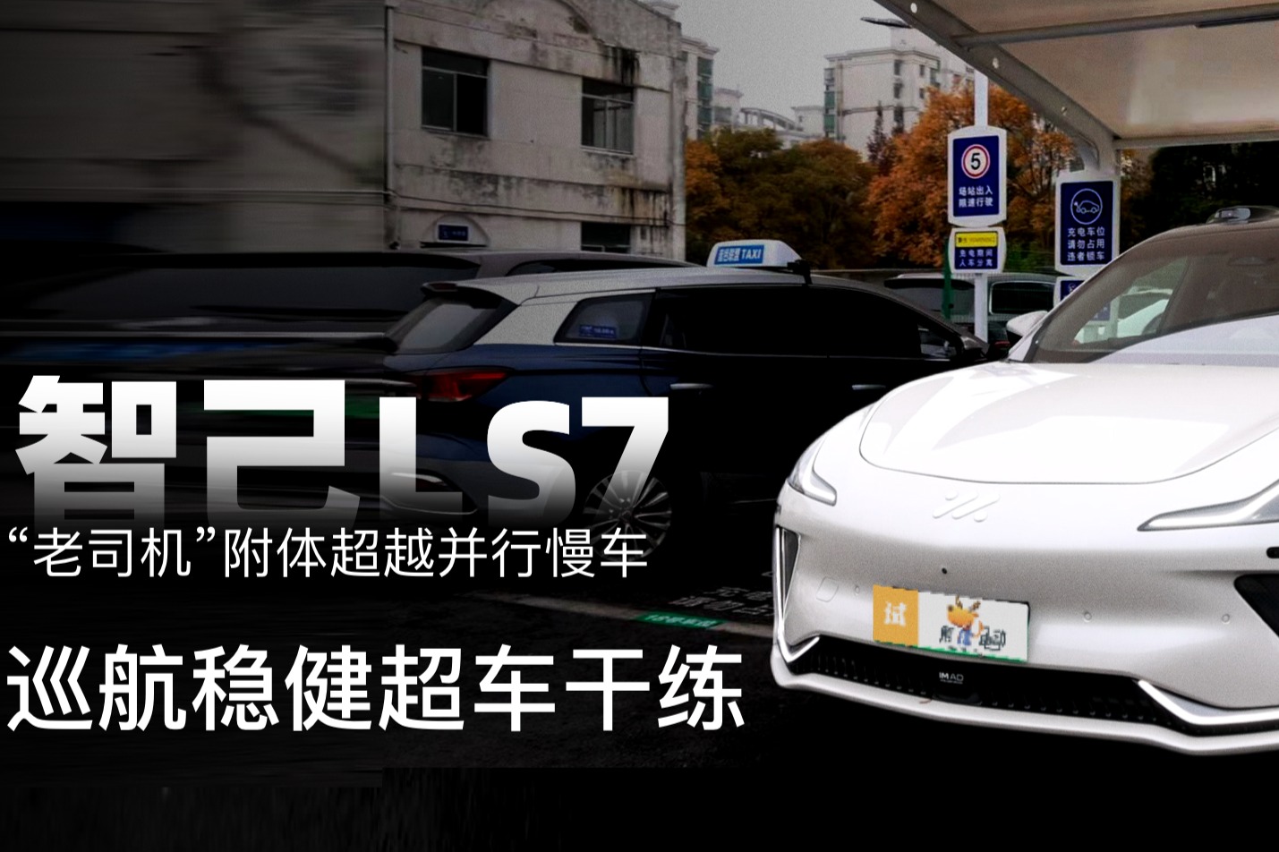 巡航穩(wěn)健超車干練，智己LS7“老司機(jī)”附體超越并行慢車