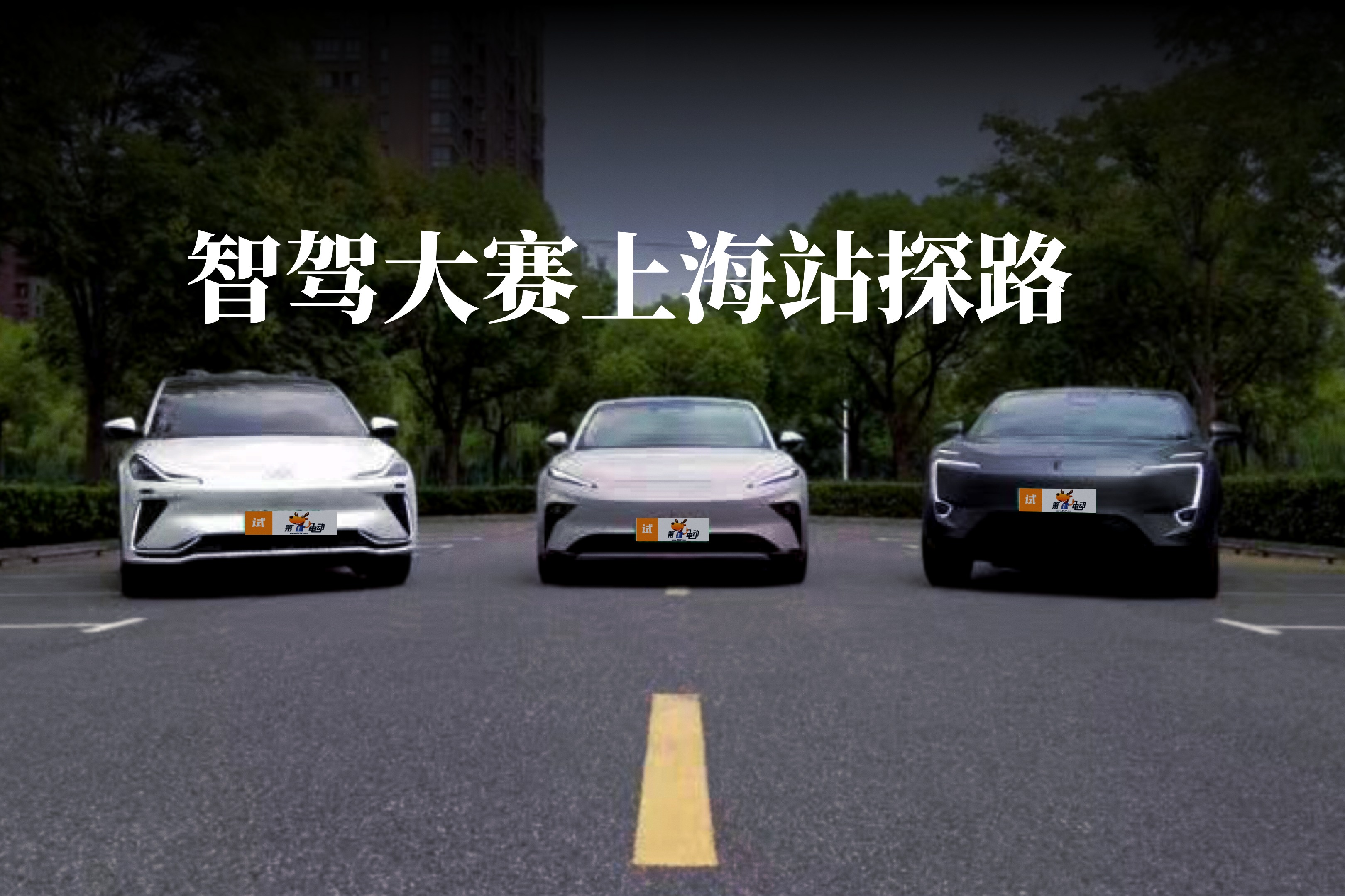 智駕大賽上海站探路，飛凡F7、智己LS7、阿維塔11三車同臺PK！