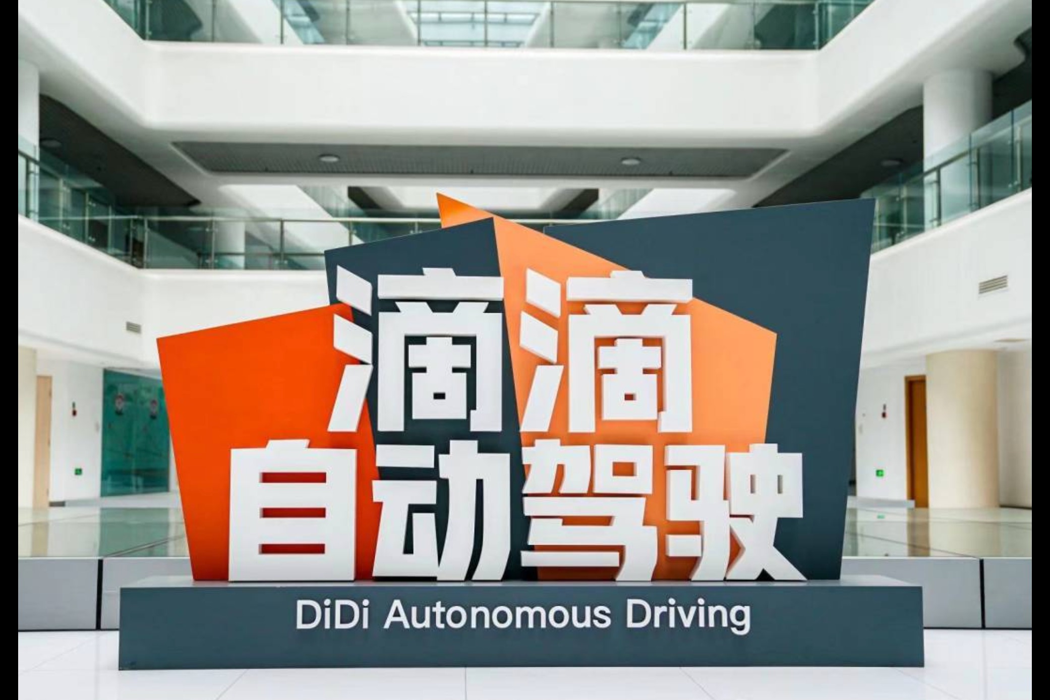 滴滴自动驾驶获广汽集团投资,不超过 1.49 亿美元