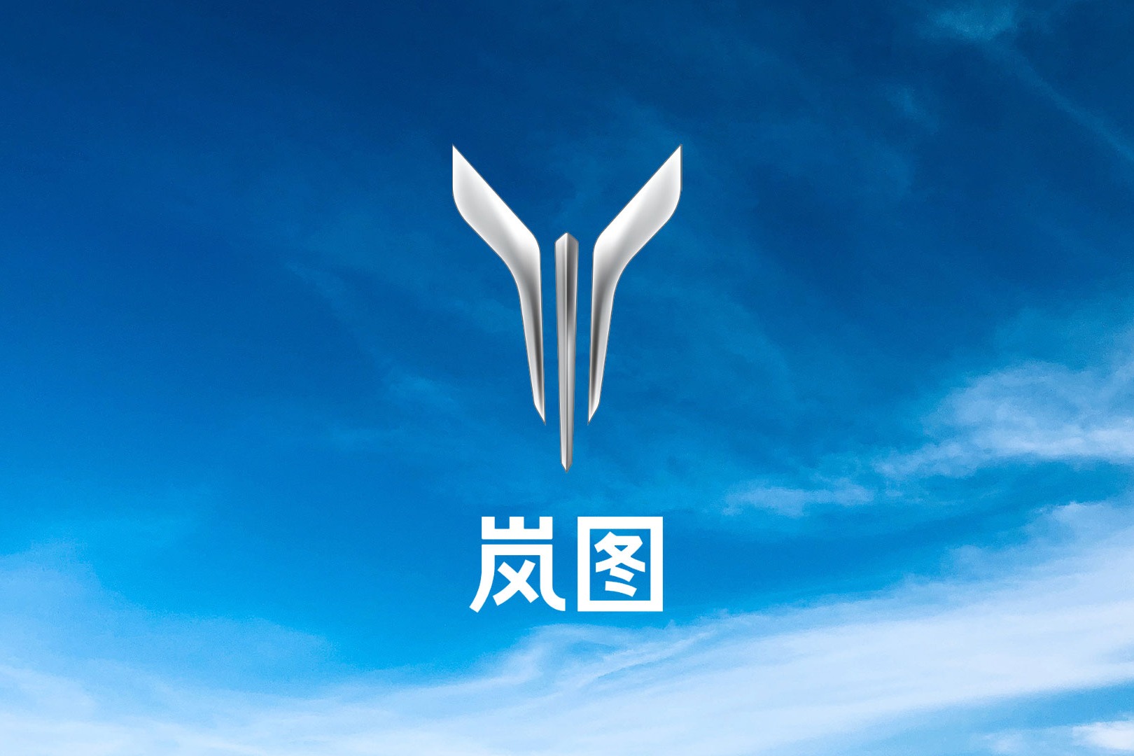 岚图汽车:即将推出旗下首款电混轿车