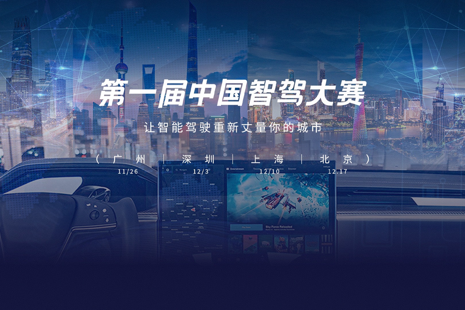 第一届中国智驾大赛，19个品牌智驾pk大战在即，11月26日邀你一起见证！