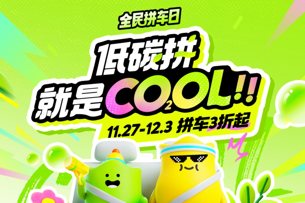 2023年滴滴全民拼车日来袭 多种优惠活动助力绿色出行