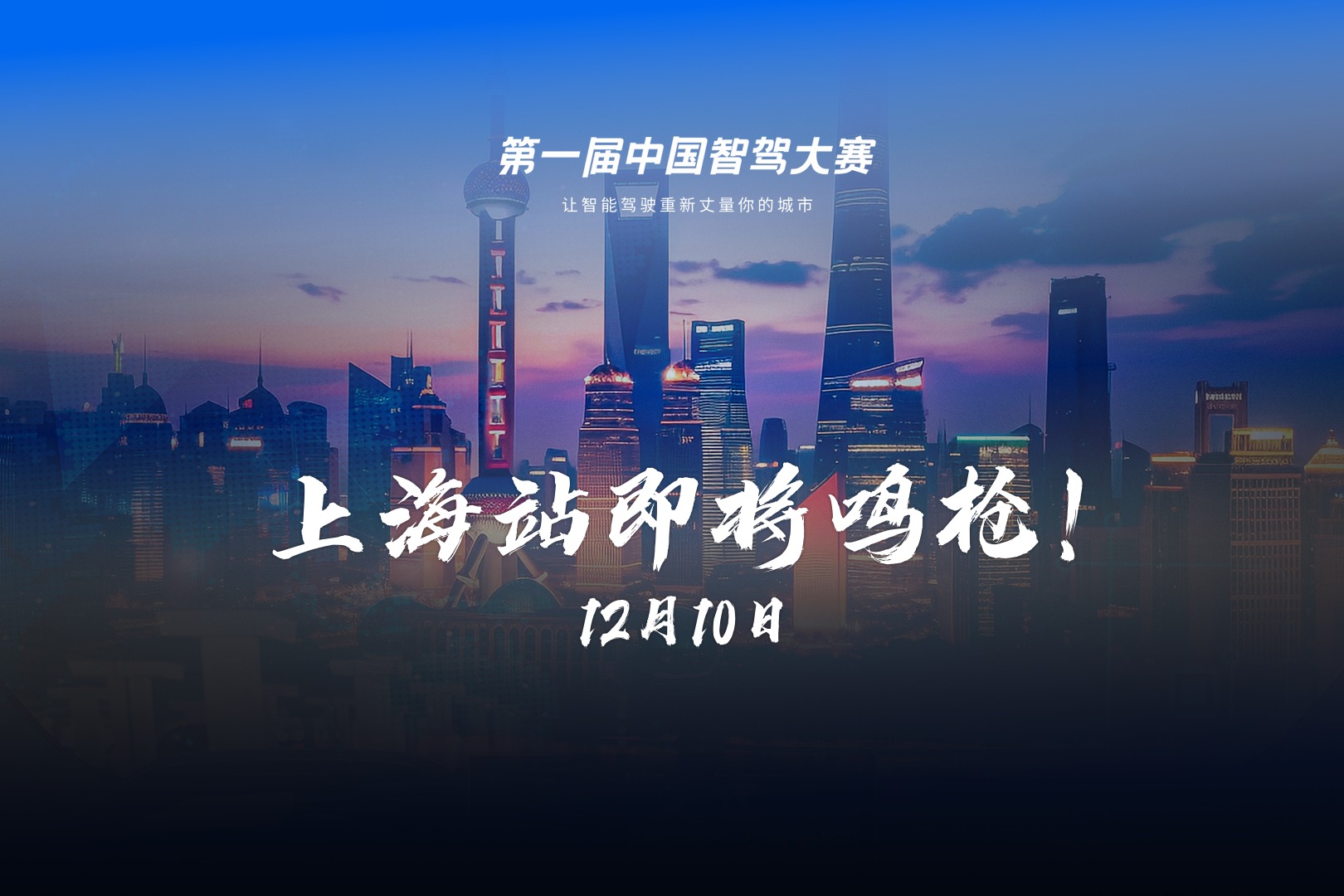  12月10日，上海站即将鸣枪！