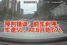 行車安全守護(hù)者，嵐圖AEB突發(fā)體驗(yàn)。