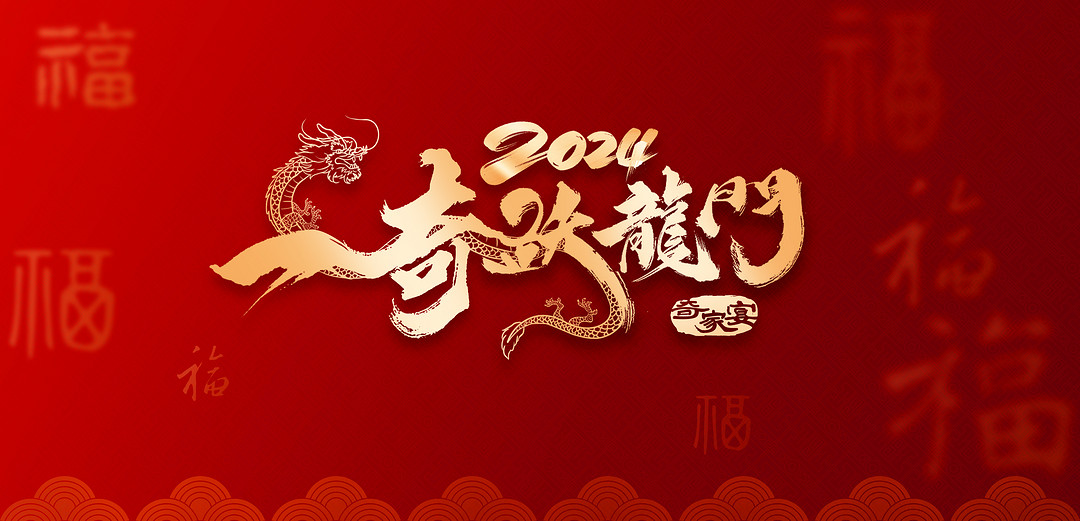 1【1月22日，“一奇躍龍門”2024奇瑞家宴·北京站活動(dòng)盛大舉行】.jpg