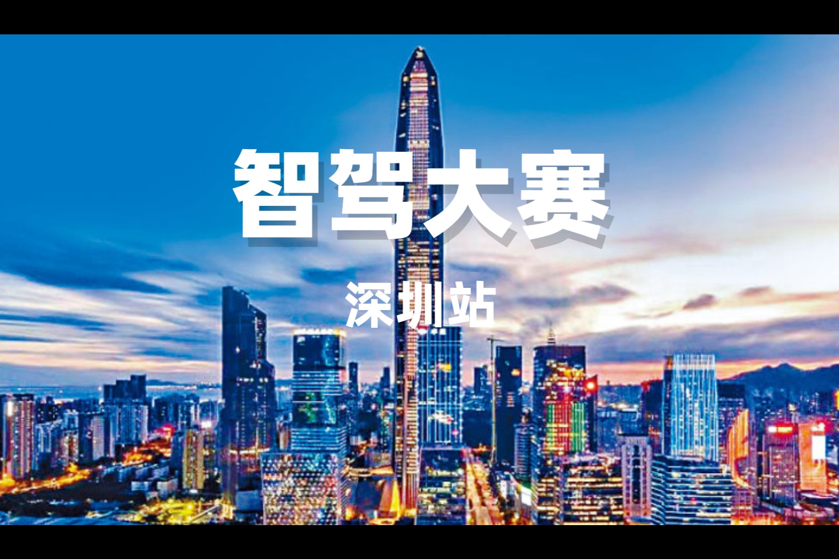 第一届中国智驾大赛深圳站信息公告