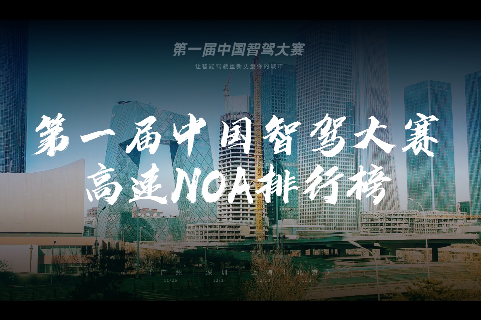 第一届中国智驾大赛高速NOA排行榜