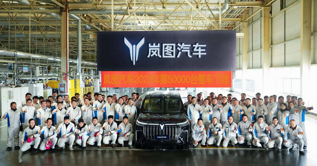 嵐圖汽車2023年第50000臺整車下線