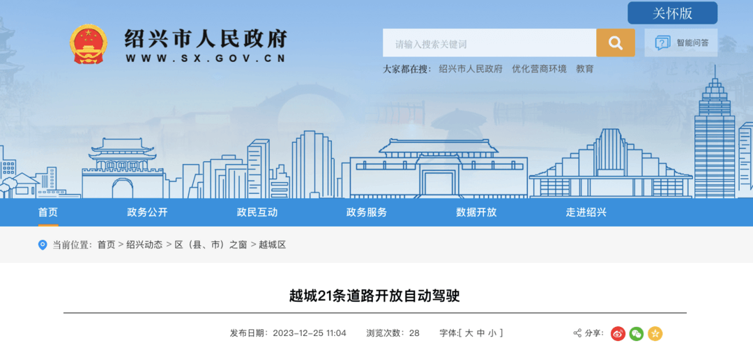 紹興市越城區(qū)21條道路開(kāi)放自動(dòng)駕駛