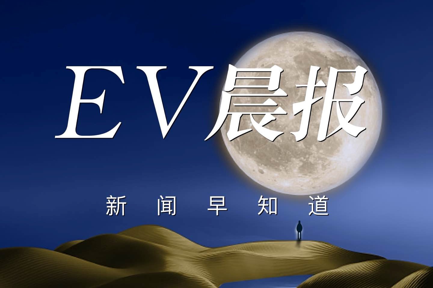 EV晨报 | 美商务部允许英伟达有条件地对华出售AI芯片;特斯拉首次发行汽车贷款支持债券;小米开怼余承东