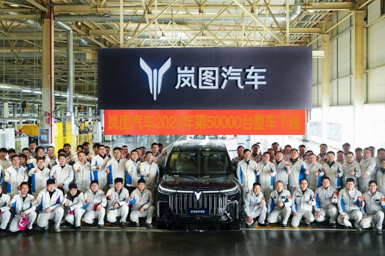 岚图汽车2023年第50000台整车下线