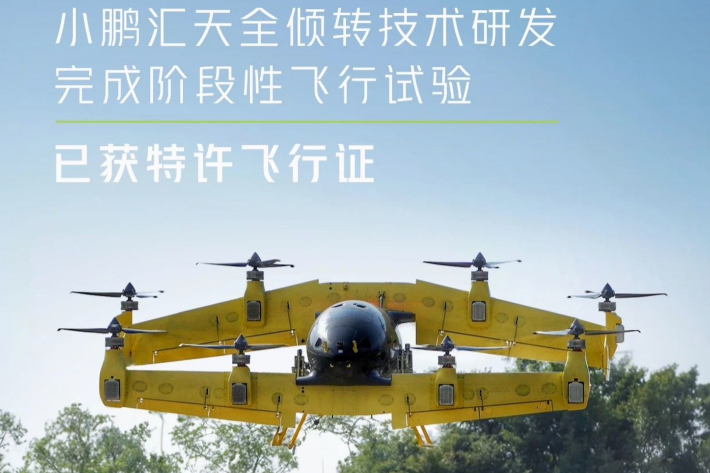 小鹏汇天倾转翼技术验证机完成飞行试验