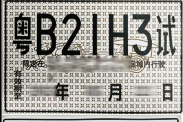 比亚迪:已于7月份获得高快速路有条件自动驾驶(L3级)测试牌照