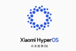 小米澎湃OS启动新标识 小米汽车正式加入小米“人车家全生态”