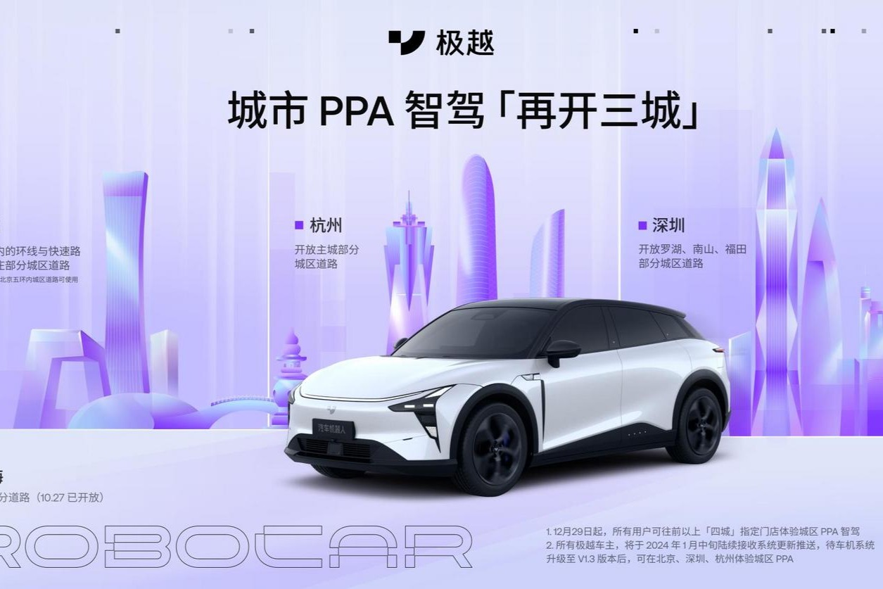 极越汽车点到点领航辅助PPA再开三城