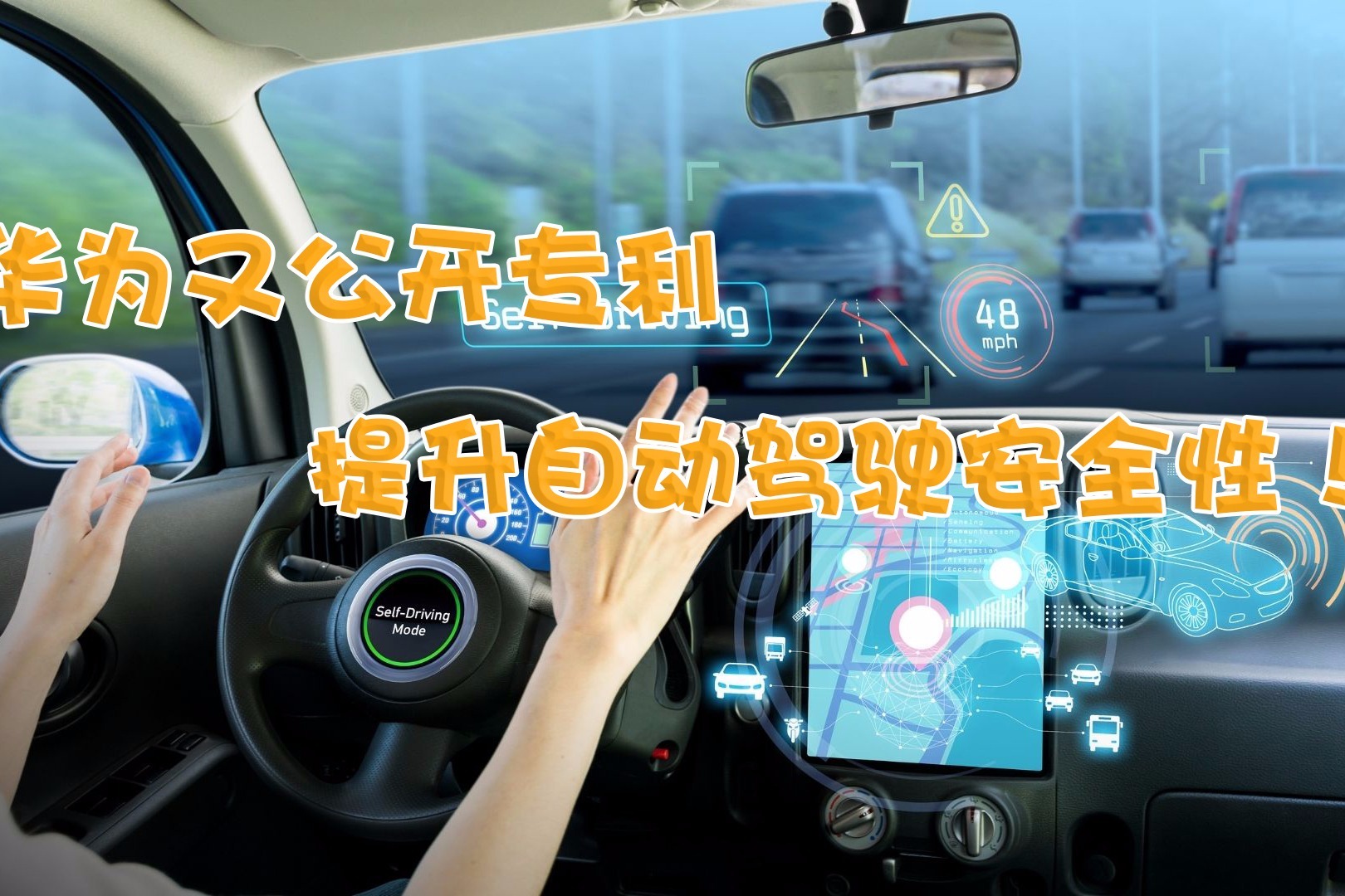 华为新专利可检测自动驾驶是否失效