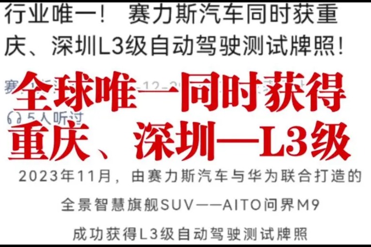 赛力斯汽车同时获重庆、深圳L3级自动驾驶测试牌照