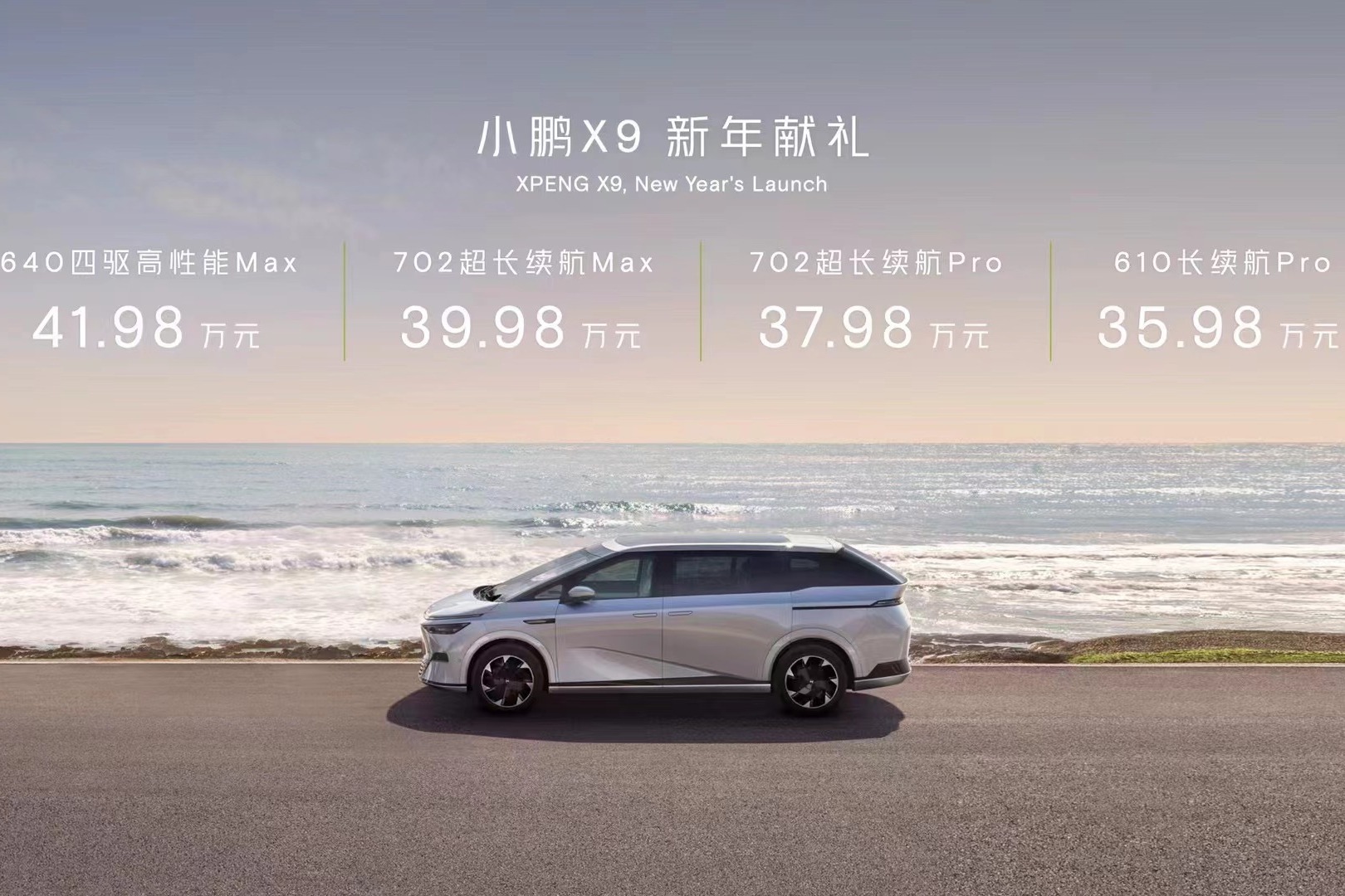 小鹏X9上市，售价35.98万起
