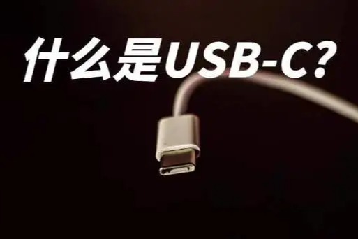 2024年起USB-C将成为欧盟电子设备通用标准