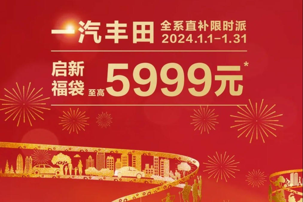 一汽丰田全系限时直补至高5999元