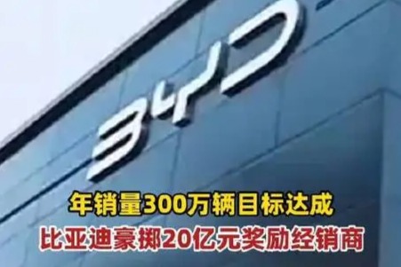 年销量300万辆目标达成，比亚迪豪掷约20亿奖励经销商