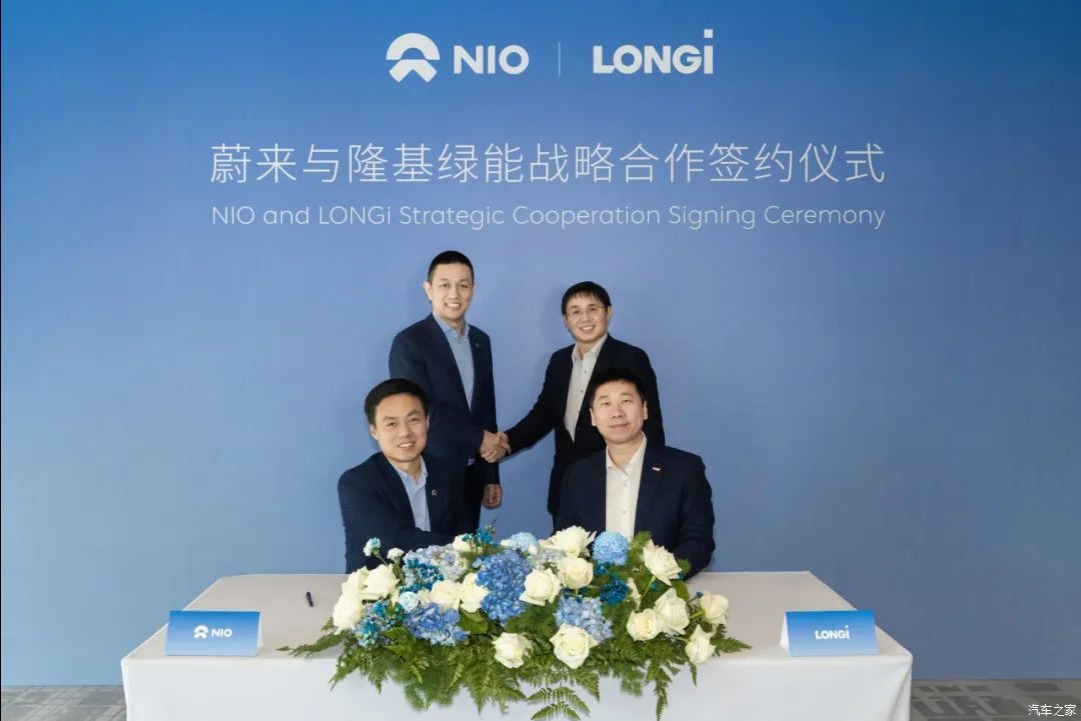 蔚来汽车与隆基绿能签署战略合作协议
