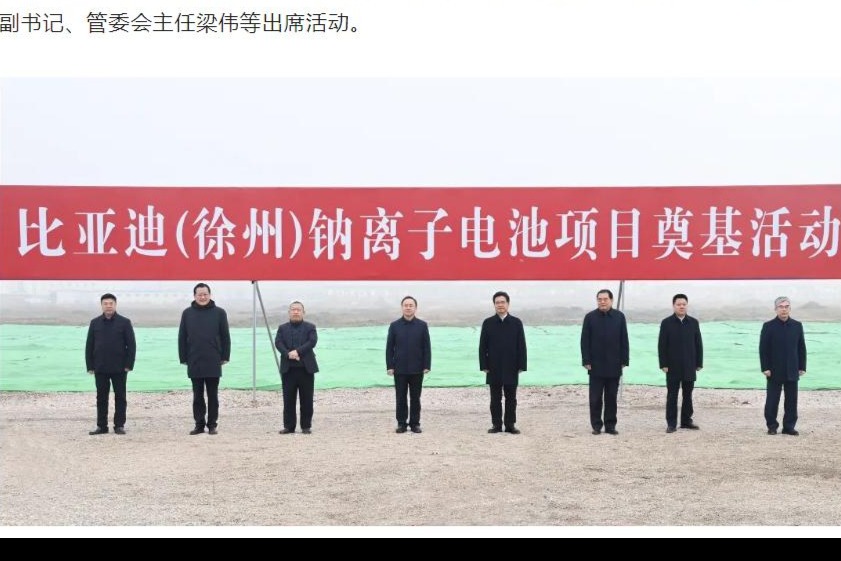 比亚迪徐州钠离子电池项目开工，总投资 100 亿元