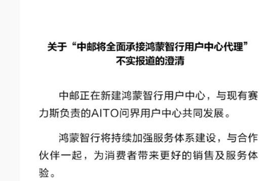 华为回应“中邮全面承接鸿蒙智行用户中心代理”传言：不实报道