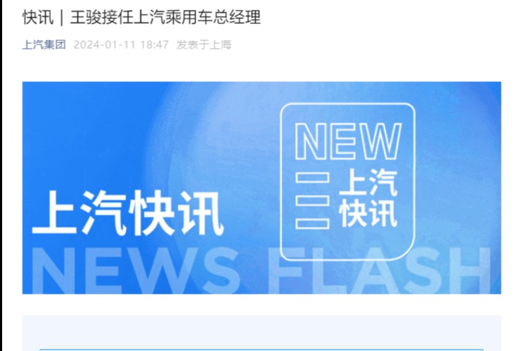 王骏接任上汽乘用车总经理