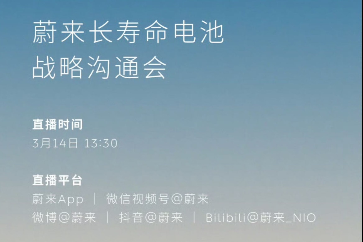 蔚来将举行长寿命电池战略沟通会