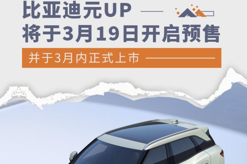 比亚迪元 UP 将 3 月 19 日预售 并于 3 月内正式上市