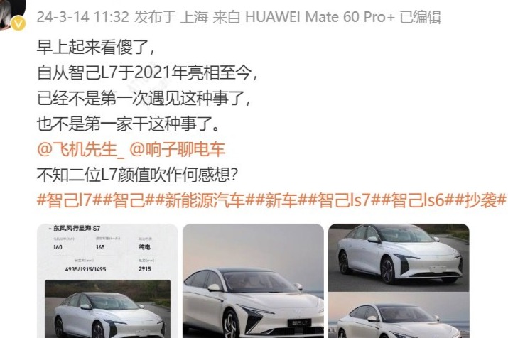智己设计总监质疑东风风行星海S7抄袭L7