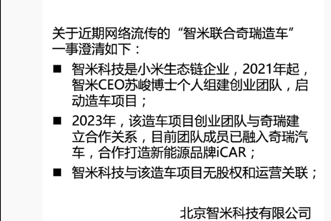 合作打造iCAR 智米科技回应与奇瑞造车