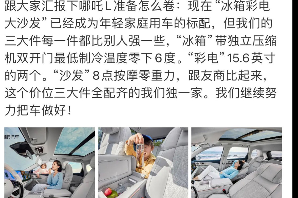 哪吒 L 汽车将配齐“冰箱彩电沙发”高配三大件,号称“同价位独一家”