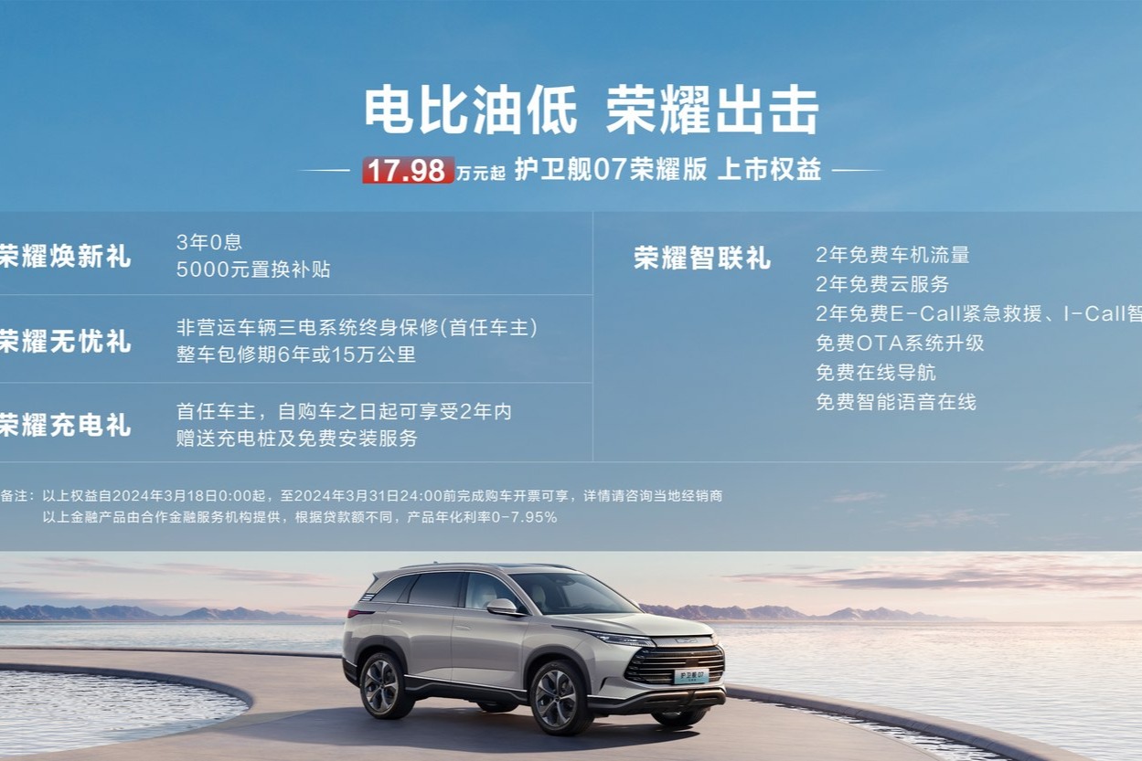 17.98万起 比亚迪护卫舰07荣耀版上市