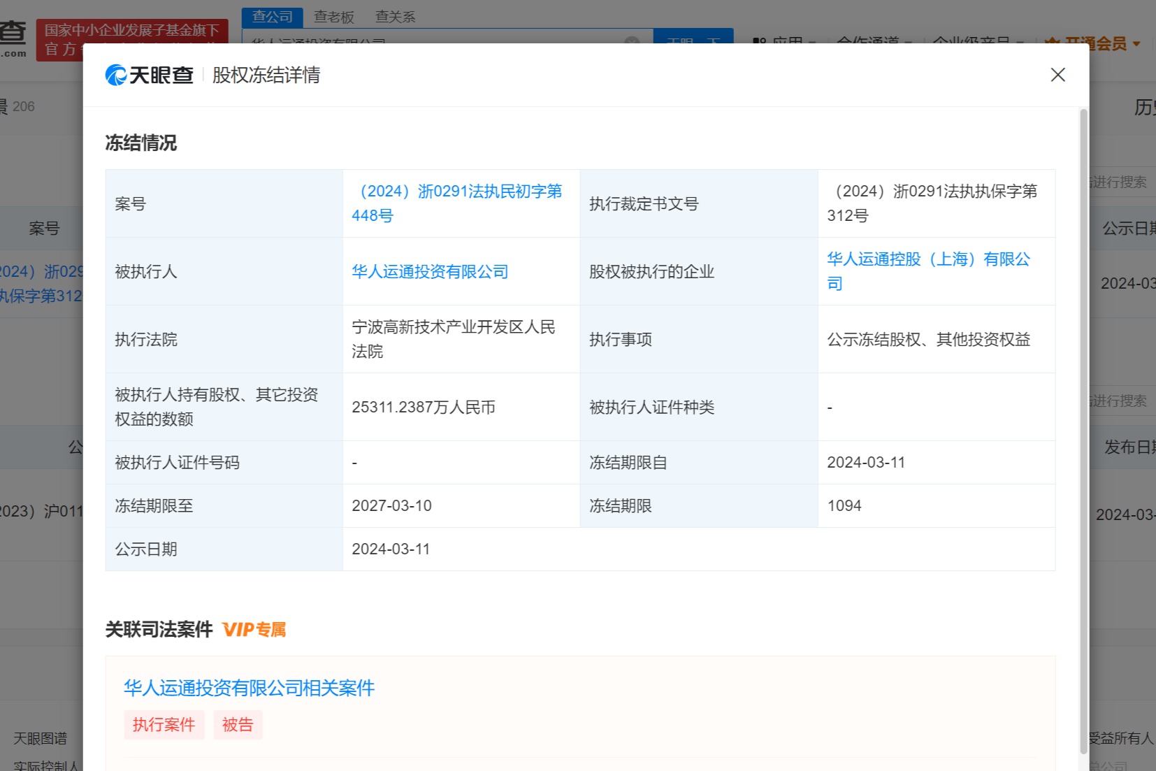 华人运通所持2.5亿股权被冻结