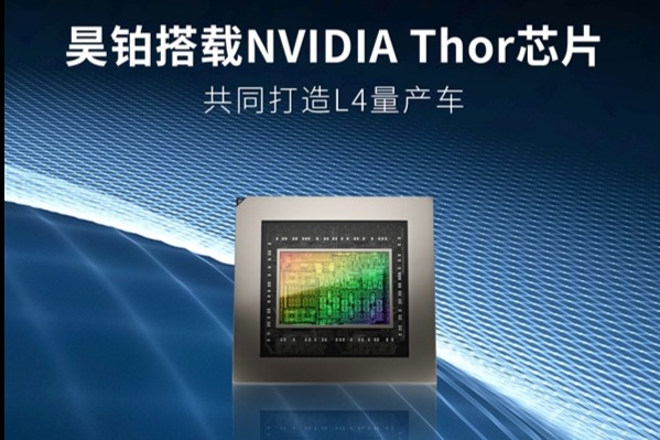 英伟达宣布联合昊铂量产L4级自动驾驶汽车 将搭载Thor芯片