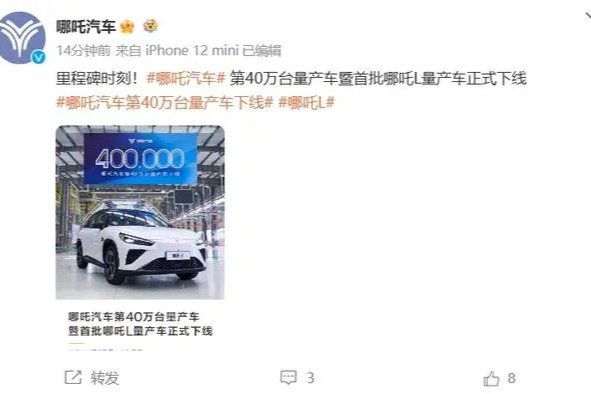 哪吒汽车第 40 万台量产车暨首批哪吒 L 量产车下线