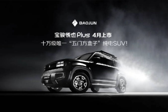 宝骏悦也Plus汽车官宣 4 月上市，号称十万级唯一“五门方盒子”纯电 SUV