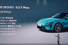小米SU7全系售价公布，顶配车型29.99万