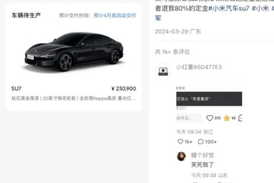 霸王条款？小米SU7被吐槽无法退定金