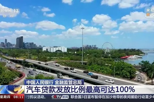 汽车贷款发放比例最高可达100%,两部门金融支持政策来了