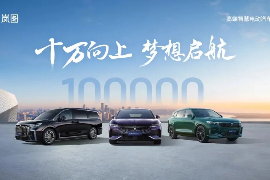 岚图汽车第 10 万辆整车下线