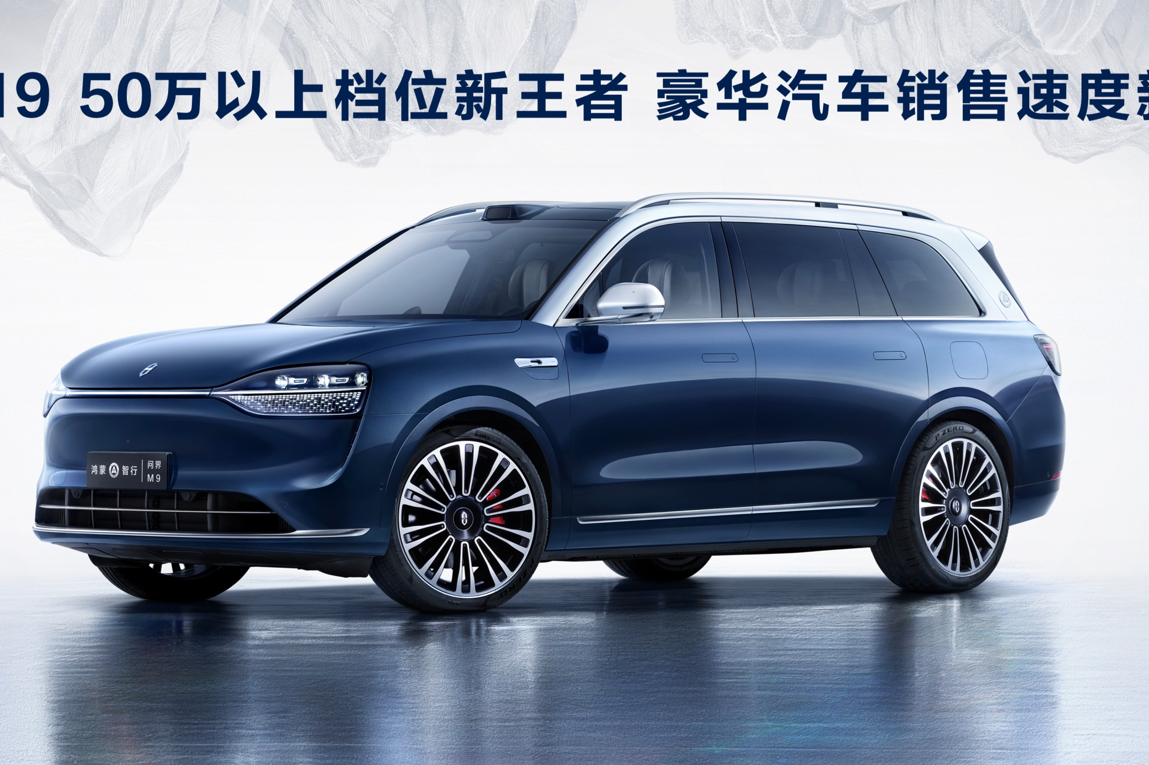 现象级爆款！余承东宣布问界M9成为50万以上档位新王者