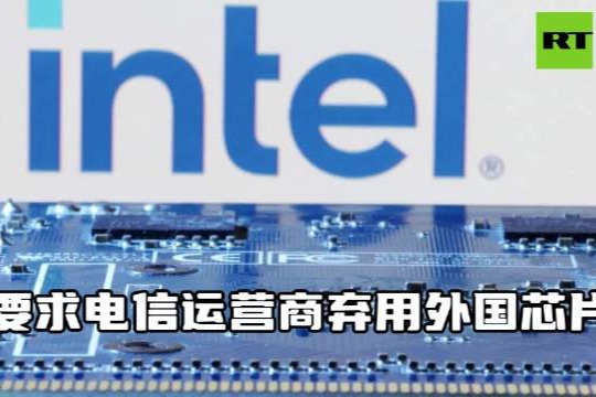 传中国要求电信营运商在2027年前淘汰外国芯片 对英特尔、AMD造成打击