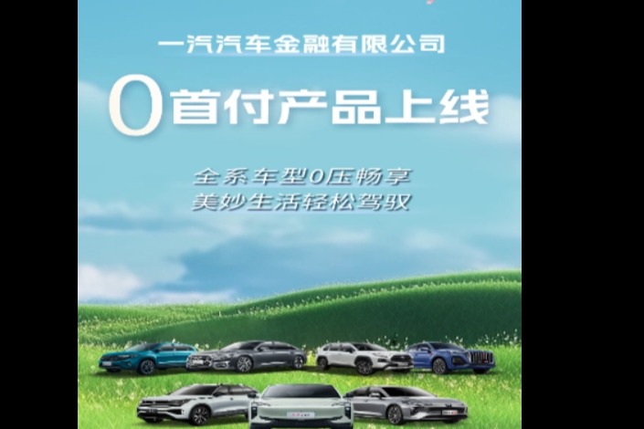 一汽汽车 0 首付金融产品全面上线,覆盖红旗、丰田、大众、奥迪等