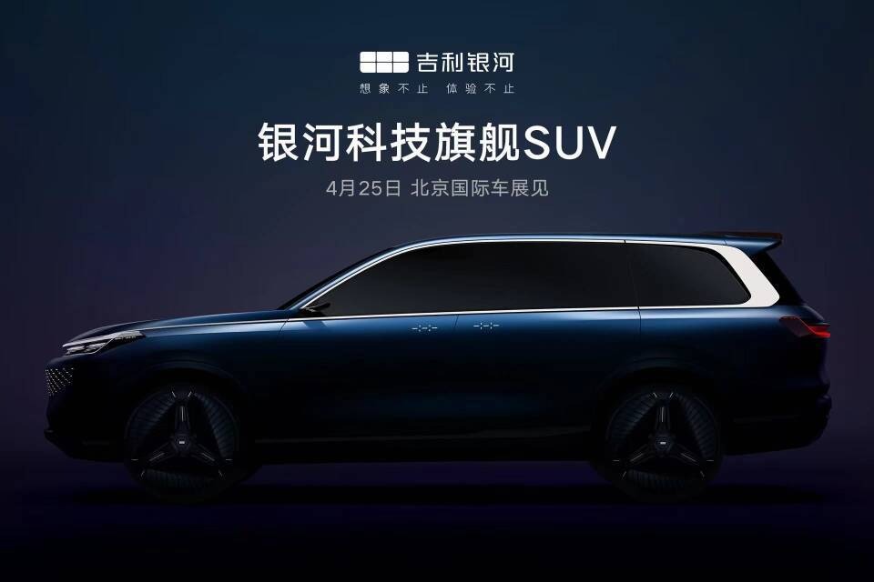 吉利首款全尺寸SUV将在北京车展首发亮相
