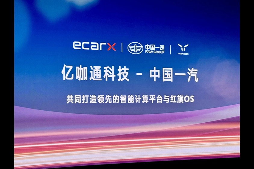 中国一汽与亿咖通签署智能座舱战略合作协议,将推红旗品牌高端手机