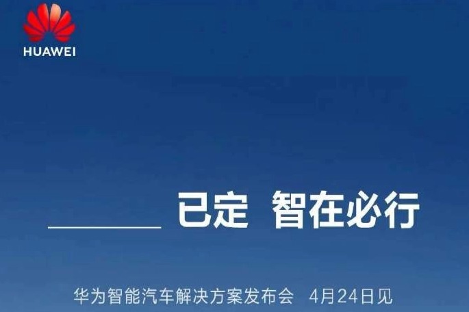 华为“召唤”长安、东风、广汽、北汽旗下 7 家车企，暗示“新故事”发生