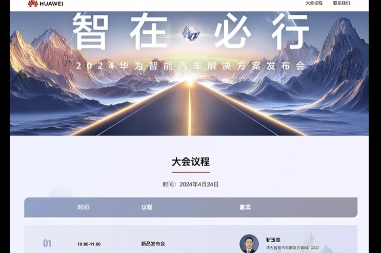 华为智能汽车解决方案官网上线 将于4月24日举办新品发布会
